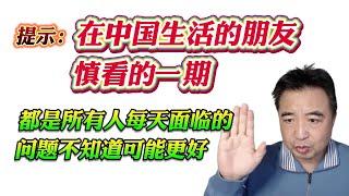 翟山鹰：在中国生活的朋友慎看的一期！都是所有人每天面临的问题不知道可能更好！