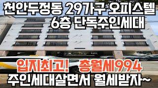 NO.201 천안두정동29가구 월994만원 주인세대실거주가능 공원앞 공실걱정없는입지 원룸건물매매 다가구상가주택매매