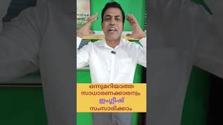 ഇംഗ്ലീഷ് ഒട്ടും അറിയാത്തവർക്കും ഇനി ഇംഗ്ലീഷ് സംസാരിക്കാം | Spoken English Malayalam