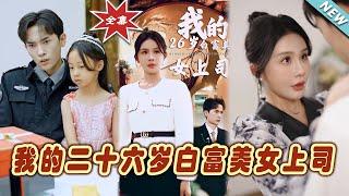 【大結局完整版】《我的二十六歲白富美女上司》第1~70集#短剧#霸道总裁#爱情 #都市 #女频#甜宠剧#玄幻剧场#short drama#chinesedramaengsub