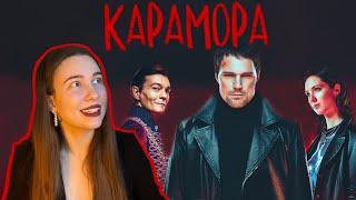 КАРАМОРА / почему сериал назвали в честь персонажа козловского / обзор, персонажи, финал