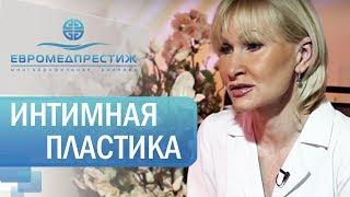 Интимная пластика - Булатова Любовь Николаевна, врач гинеколог клиники ЕВРОМЕДПРЕСТИЖ