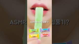 왁스캔디 이거 어때?? #ASMR Waxcandy Eating Sound #shorts