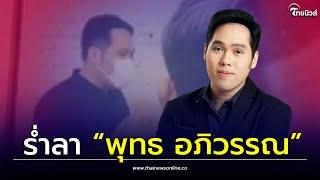 พนักงานแห่รวมตัว ยืนร่ำลา “พุทธ อภิวรรณ” สักวันเราคงเจอกันอีก | Thainews - ไทยนิวส์