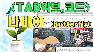 [김종완 왕초보  핑거스타일 기타강좌] 나비야 기타 (Butterfly (2회)│TAB악보,기타코드│기타배우기