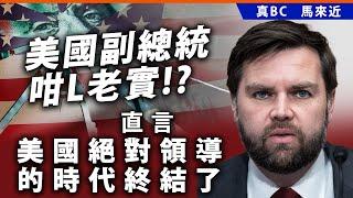 20250527B 美國副總統咁L老實!? 直言「美國絕對領導的時代終結了」