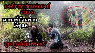 องค์ราชาจาก“พ่อ”มาหาที่บ้านท่านให้ดูแลองค์หญิงลับแลให้อยู่ด้วย