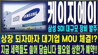 [케이지에이 주가전망] 삼성 SDI 대규모 장비 발주 상장 되자마자 대기업 MOU 체결!? 지금 세력들도 쓸어 담습니다 월요일 상한가 예약!! | 강산