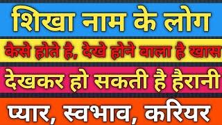 shikha naam ke vyakti kaise hote hain | शिखा नाम के‌ लोग कैसे होते हैं |