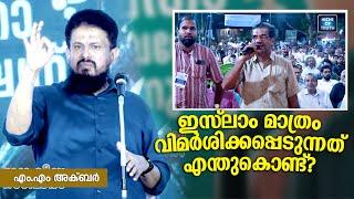 ഇസ്‌ലാം മാത്രം വിമർശിക്കപ്പെടുന്നത് എന്തുകൊണ്ട് ?? Why Only Islam??! MM Akbar