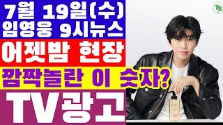 임영웅 9시뉴스(7월 19일)  어젯밤 두 방송에서 임영웅 노래 부르기 경쟁? 계단말고 엘리베이터, 기부금 모금중 임영웅 생일 숫자가 왜 여기에 나와? TV CF 촬영 완료