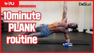 딱! 10분 플랭크 복근 운동 루틴! (10minute PLANK routine)