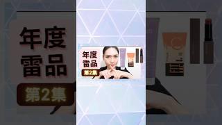 年度雷品 第2集｜超雷防曬乳｜假保濕唇膏｜很常浮粉斑駁的粉底｜Soda 科學美妝保養