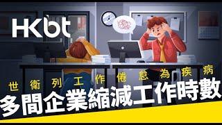 HKBT 世衛列工作倦怠為疾病 多間企業推縮減工作時數｜香港財經時報