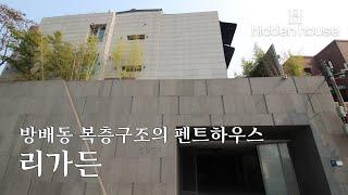 방배동 복층구조의 펜트하우스 리가든