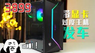 搞机所发车！R7-3700X+16G+500G+1030+600W 3899元 限量10台