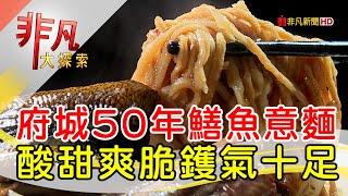 米其林指南鱔魚意麵│台南美食必吃│城邊真味鱔魚意麵│【非凡大探索】2023.07.16