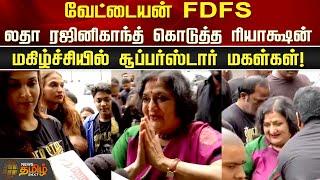 Vettaiyan FDFS | Latha Rajinikanth கொடுத்த ரியாக்ஷன்..மகிழ்ச்சியில் SuperStar மகள்கள்! Rajini Family