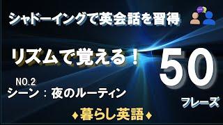 [50フレーズ] 夜のルーティン(Night Routine)でリラックスしながら英語力UP！｜即効果を実感できるシャドーイング法