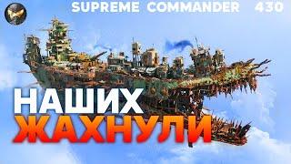 НАШИ ТОП-игроки "попали" на серьёзные ПРОБЛЕМЫ в Supreme Commander [430]