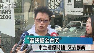 「害我被全台笑」　車主撞保時捷　又去協商