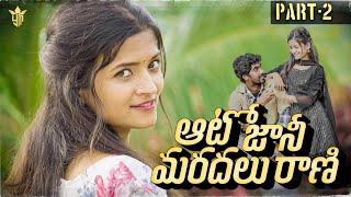 Auto Jaani Maradalu Raani || Part 2 || Latest Love Shortfilm || Telugu Shortfilm || Yashoda Mohan.