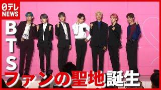 日本人の姿も…BTS“ファンの聖地”「HYBE INSIGHT」誕生　韓国・ソウル（2021年5月14日放送「news every.」より）