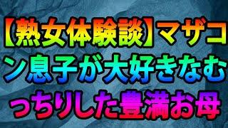 【熟女体験談】マザコン息子が大好きなむっちりした豊満お母さんと添い遂げた記念日