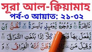 সূরা আল-ক্বিয়ামাহ শুদ্ধ করে শিখুন | পর্ব-৩ | আয়াতঃ ২১-৩২  | Sura Al-Qiyamah Part-3 ~ Ayat: 21-32