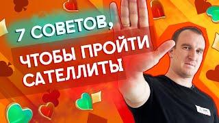 Сателлиты — путь к дорогим турнирам в покере! 7 вопросов о сателлитах в покере #разборпокера