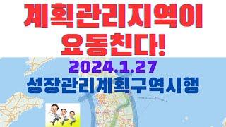 계획관리지역이 요동친다. 2024년1월 27일 성장관리계획구역시행으로  토지이용계획에 의한 용도별 지가 변동이 시작된다.책가방돈가방 실시간 라이브 !