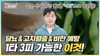 흡수를 잡아야 뱃살을 잡는다, 탄수화물, 당 잡는 '구아검가수분해물' | 병원에서 알려주지 않는 이야기 | 박용우의 스위치온