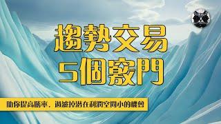 趨勢交易必知竅門，5個要訣助你提高勝率，過濾掉潛在利潤空間小的機會 | 老貓與指標