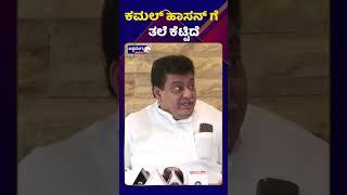 MB Patil | Kamal Haasanಗೆ ತಲೆ ಕೆಟ್ಟಿದೆ | Ashwaveega News 24x7