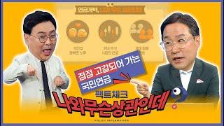 팩트체크 나와 무슨 상관인데_01회_연금개혁 편