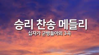 [찬송가연속듣기] 승리찬송 메들리(새찬송가 352장외 3곡)_오늘의 찬송( 광고없는찬송가, 찬송가베스트, 찬송, 찬송가 연속 듣기, 은혜찬송)