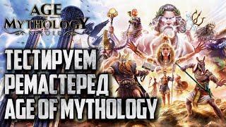 [СТРИМ] Age of Mythology: Retold Ремастеред стратегии детства - Закрытый Бета Тест
