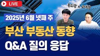 부산 부동산 분위기 Q&A 즉문즉설 (6월 넷째 주) I 고대장x용소장