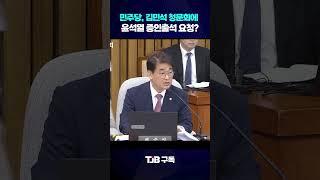"김민석 청문회, 민주당 요청 증인은 물타기용" 민주당 증인신청에 반발한 배준영｜ TJB 대전·세종·충남뉴스 #김민석 #청문회 #이재명
