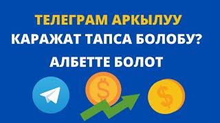 Телеграм аркылуу каражат тапса болобу? "Телеграм + Бизнес" онлайн курсубузга жазылууга старт берилди