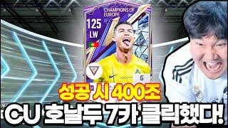 성공시400조!!! CU호날두7카 강화클릭했다!!! 1카~7카 FC온라인 피파4