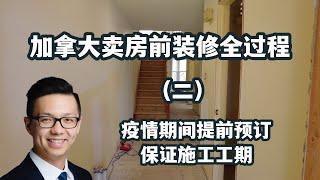 Simon Peng Vlog 加拿大卖房前装修全过程 老房子换新颜 (2)