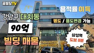 (매물번호 : 70320) 강남구 대치동 90억대 건물 매매 삼성역 역세권 빌딩 매물