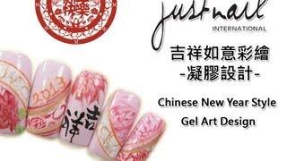 justnail-吉祥如意彩繪凝膠設計