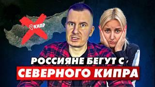 ️ ЖЁСТКАЯ ПРАВДА от ПЕРЕЕХАВШИХ! Северный Кипр