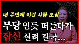 내 주위에 이런 사람 조심하세요.무당인듯 떠들고 다니는 사람 결국에...#가짜무당 #잡신