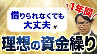 「一年間借りられなくても大丈夫」が理想の資金繰り