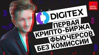 Digitex первая крипто-биржа фьючерсов без комиссии