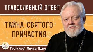 ТАЙНА СВЯТОГО ПРИЧАСТИЯ.  Протоиерей Михаил Дудко