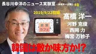 #8　2019/9/22　長谷川幸洋のニュース実験室with高橋洋一「韓国は敵か味方か？」